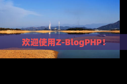 欢迎使用Z-BlogPHP！
