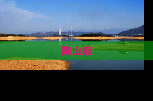 陶山府