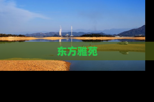 东方雅苑