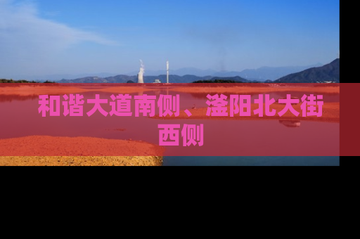 和谐大道南侧、滏阳北大街西侧