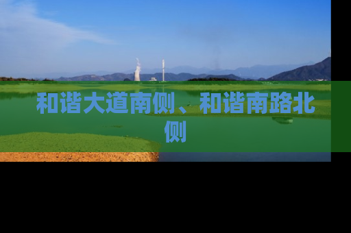 和谐大道南侧、和谐南路北侧