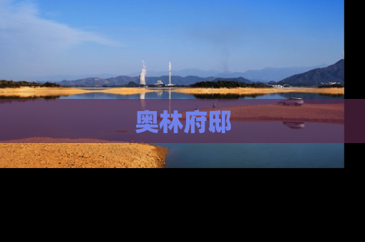 奥林府邸