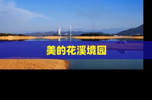 美的花溪境园