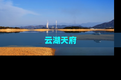 云湖天府