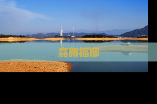 嘉新福邸