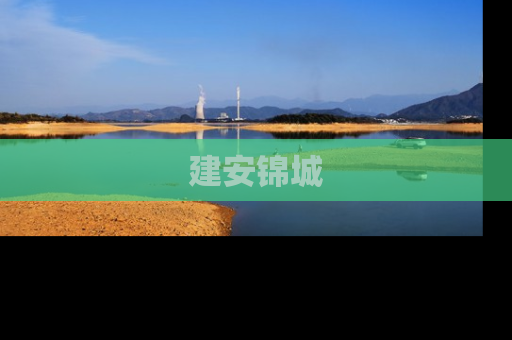 建安锦城