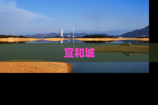 宣和城