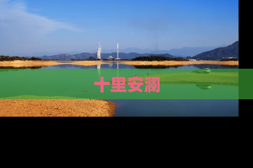 十里安澜