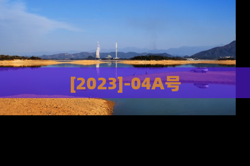 [2023]-04A号