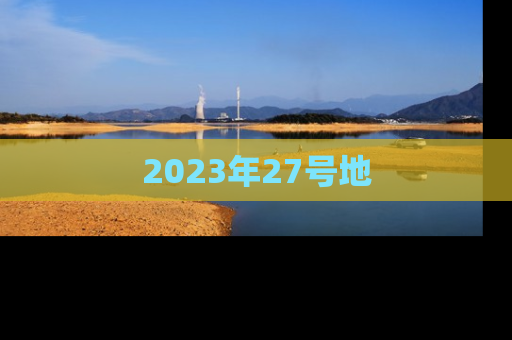 2023年27号地