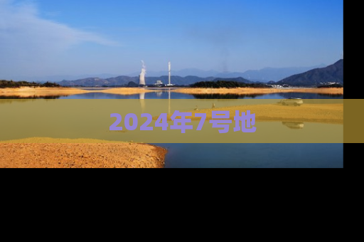 2024年7号地