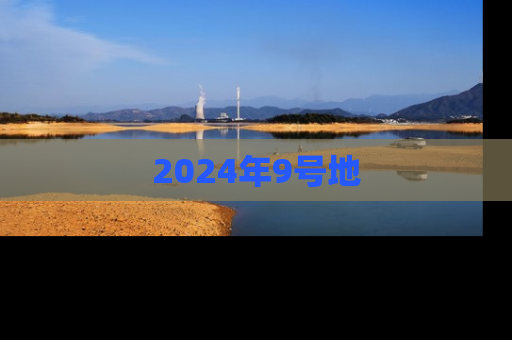 2024年9号地