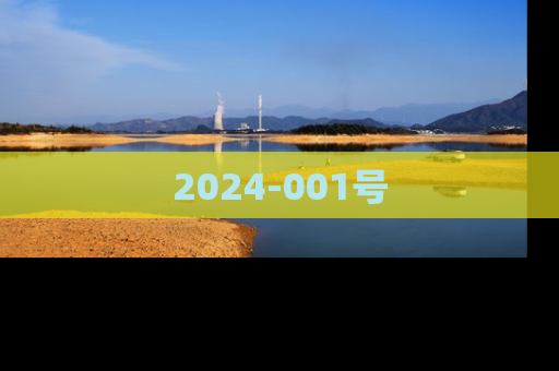 2024-001号