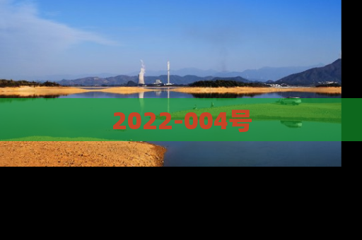 2022-004号