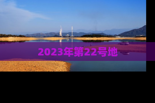 2023年第22号地