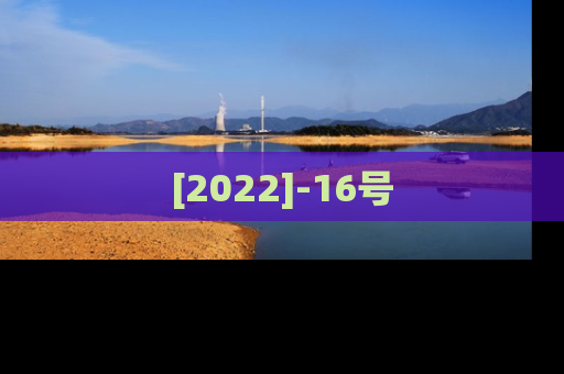 [2022]-16号