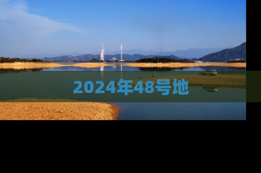 2024年48号地