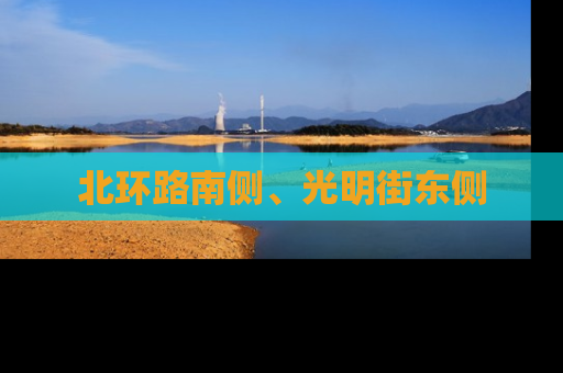 北环路南侧、光明街东侧