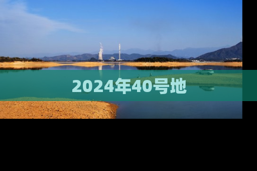 2024年40号地