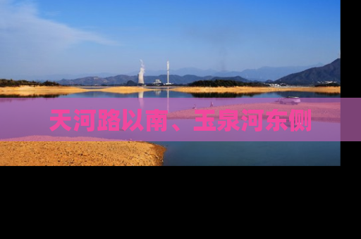 天河路以南、玉泉河东侧