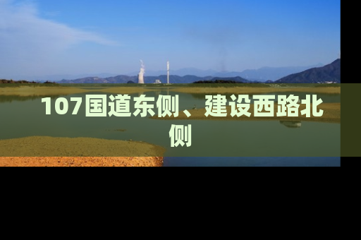 107国道东侧、建设西路北侧