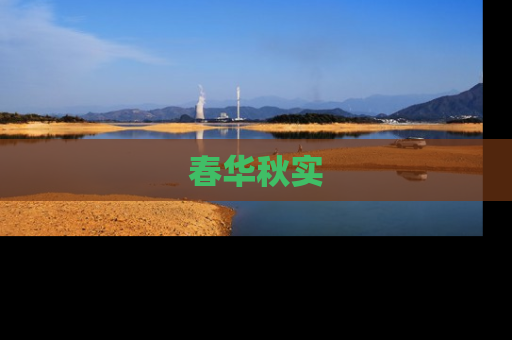 春华秋实