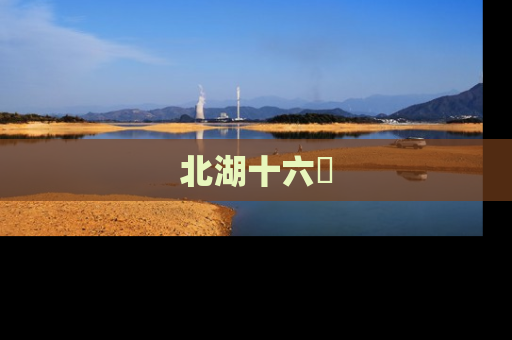 北湖十六峯