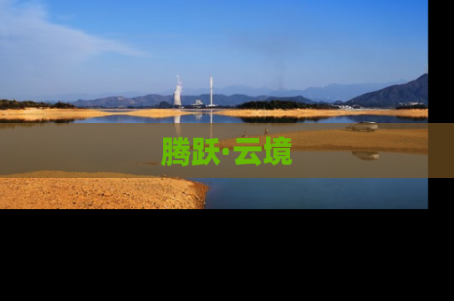 腾跃·云境