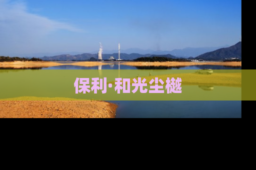 保利·和光尘樾