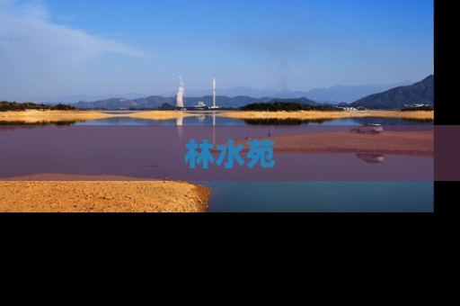 林水苑