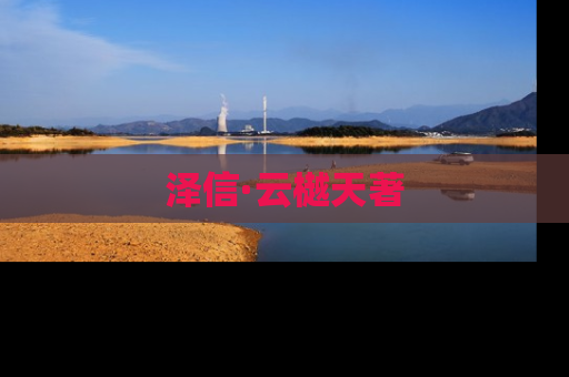 泽信·云樾天著
