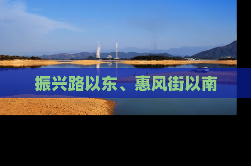 振兴路以东、惠风街以南
