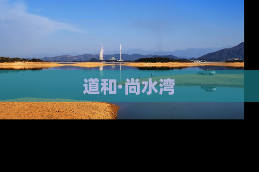 道和·尚水湾