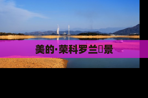 美的·荣科罗兰峯景