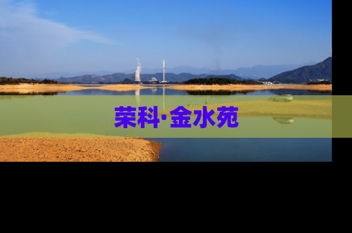荣科·金水苑
