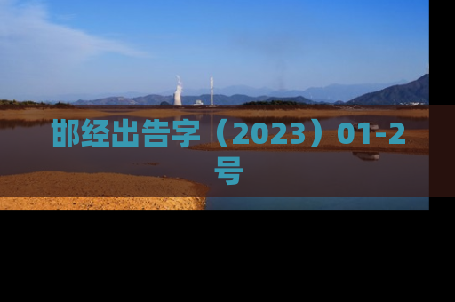 邯经出告字（2023）01-2号