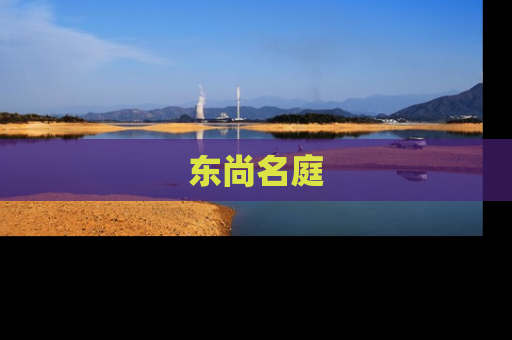 东尚名庭