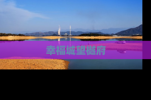 幸福城望樾府
