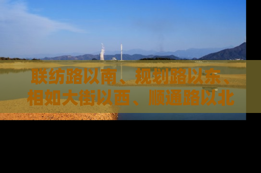 联纺路以南、规划路以东、相如大街以西、顺通路以北