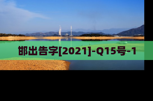 邯出告字[2021]-Q15号-1