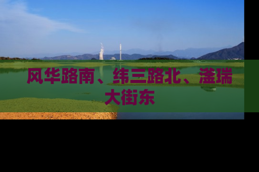风华路南、纬三路北、滏瑞大街东