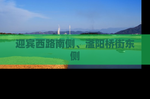 迎宾西路南侧、滏阳桥街东侧