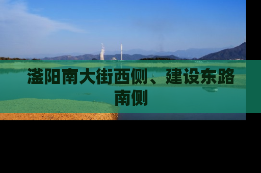 滏阳南大街西侧、建设东路南侧