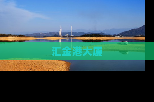 汇金港大厦
