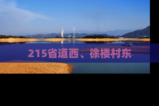 215省道西、徐楼村东