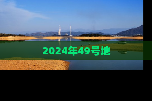 2024年49号地