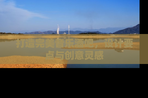 打造完美音乐酒吧，设计要点与创意灵感