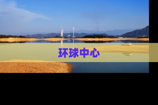 环球中心