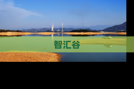智汇谷