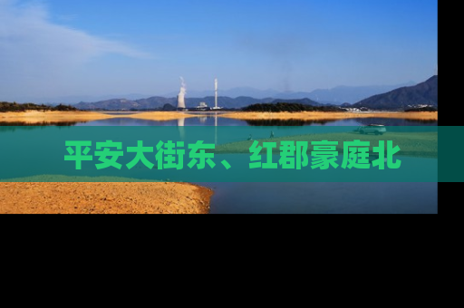 平安大街东、红郡豪庭北
